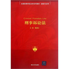刑事诉讼法（全国高等学校法学系列教材·基础与应用）