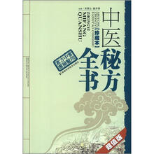 实用中医方药丛书：中医秘方全书（正藏本）（超值版）