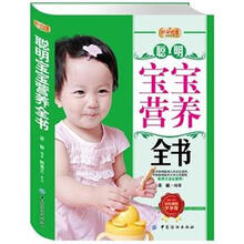 好孕优生钻石系列:聪明宝宝营养全书
