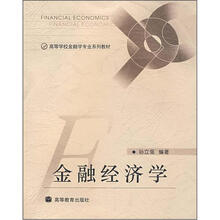 高等学校金融专业系列教材:金融经济学