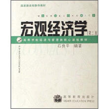 高等学校经济与管理类核心课程教材：宏观经济学（第2版）