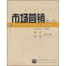 高等学校经济与管理类核心课程教材：市场营销（第2版）