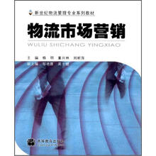 新世纪物流管理专业系列教材:物流市场营销