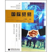 高等学校国际经济与贸易专业系列教材：国际贸易