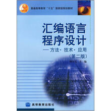 汇编语言程序设计:方法·技术·应用(第2版)