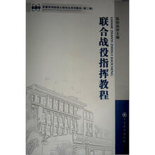 联合战役指挥教程