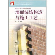 中等职业学校建筑装饰专业教学用书:墙面装饰构造与施工工艺