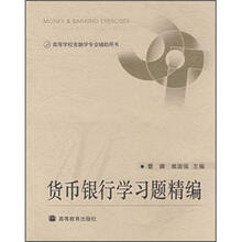 货币银行学习题精编