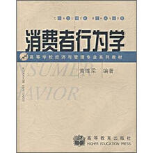 高等学校经济与管理专业系列教材:消费者行为学
