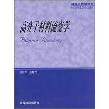 高分子材料流变学