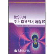 微分几何学习指导与习题选解