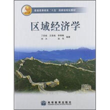 普通高等教育“十一五”国家级规划教材：区域经济学