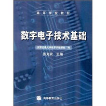 数字电子技术基础