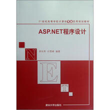 ASP.NET程序设计(21世纪高等学校计算机专业实用规划教材)