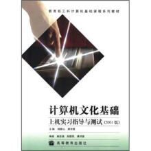 计算机文化基础上机实习指导与测试(2001版)