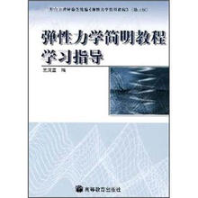 《弹性力学简明教程》学习指导