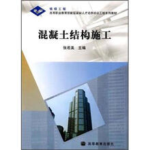 高等职业教育技能型紧缺人才培养培训工程系列教材：混凝土结构施工