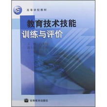 高等学校教材:教育技术技能训练与评价(附光盘)