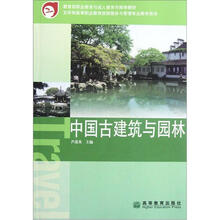 教育部职业教育与成人教育司推荐教材:中国古建筑与园林(附光盘)