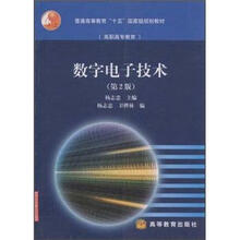 数字电子技术（第2版）（加防伪码）（附学习卡）