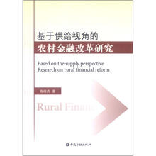 基于供给视角的农村金融改革研究