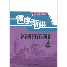 循序渐进西班牙语词汇(中级)