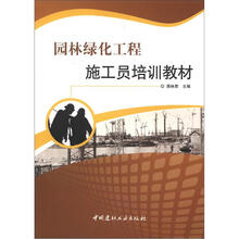 园林绿化工程施工员培训教材
