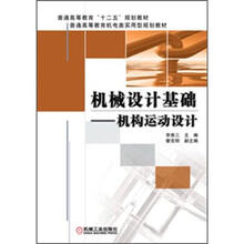 机械设计基础：机构运动设计