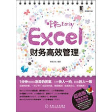 非常Easy：Excel财务高效管理