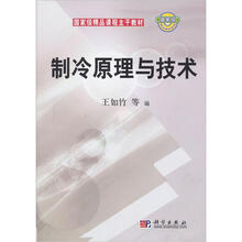制冷原理与技术（附光盘国家级精品课程主干教材）