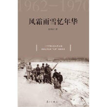 风霜雨雪忆年华1962-1970