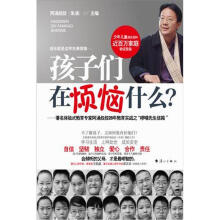 孩子们在烦恼什么：著名体验式教育专家阿涌叔叔28年教育实战之“啰嗦先生信箱”
