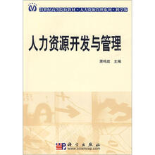 人力资源管理系列·21世纪高等院校教材:人力资源开发与管理