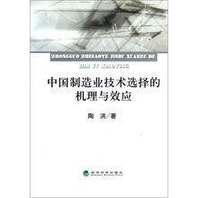 中国制造业技术选择的机理与效应