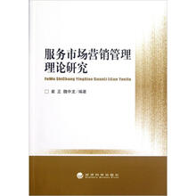 服务市场营销管理理论研究