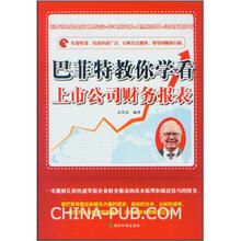 巴菲特教你学看上市公司财务报表