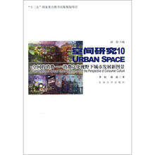 空间的消费：消费文化视野下的城市发展新图景