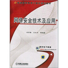 普通高等教育计算机规划教材：网络安全技术及应用