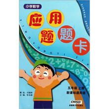 小学数学应用题题卡（5上新课标通用版）