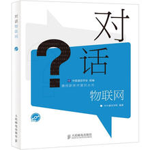 通信新技术普及丛书：对话物联网