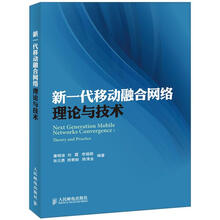新一代移动融合网络理论与技术