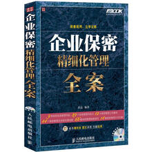 弗布克精细化管理全案系列:企业保密精细化管理全案(附CD光盘1张)