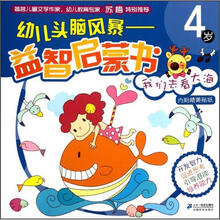 我们去看大海（4岁）/幼儿头脑风暴益智启蒙书