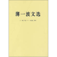 薄一波文选(1937-1992)