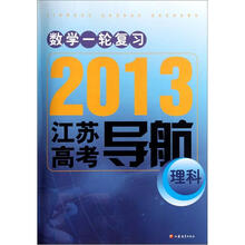 数学一轮复习（理科）/2013江苏高考导航