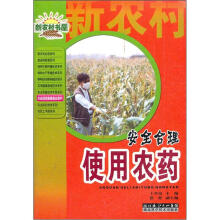 安全合理使用农药