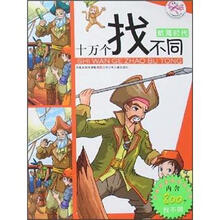 航海时代（附光盘）/十万个找不同