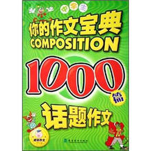 你的作文宝典:中学生1000篇话题作文