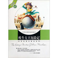 吹牛大王历险记（注音版）/世界经典名著阅读馆