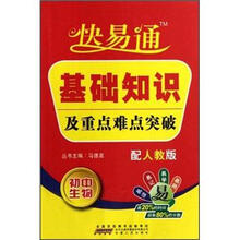 快易通基础知识及重点难点突破：初中生物（配人教版）